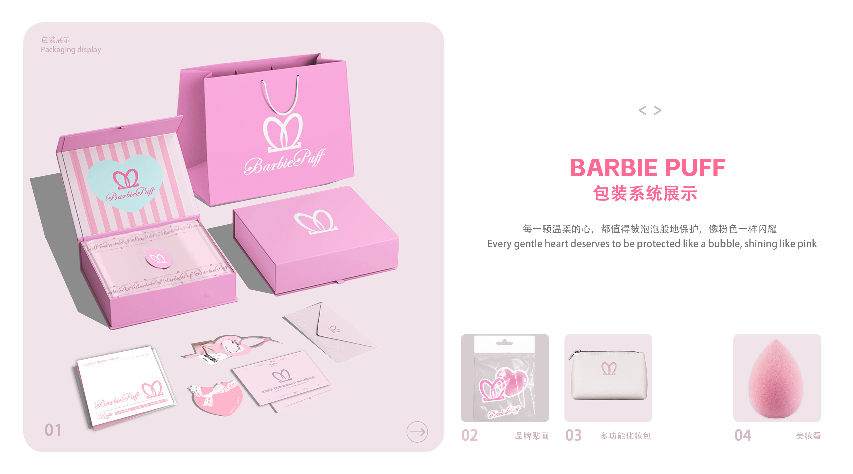 BarbiePuff 包装系统展示
